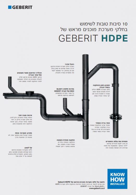 10 סיבות טובות ל-Geberit HDPE