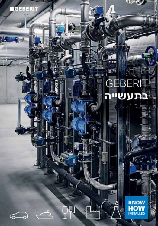 Geberit בתעשייה