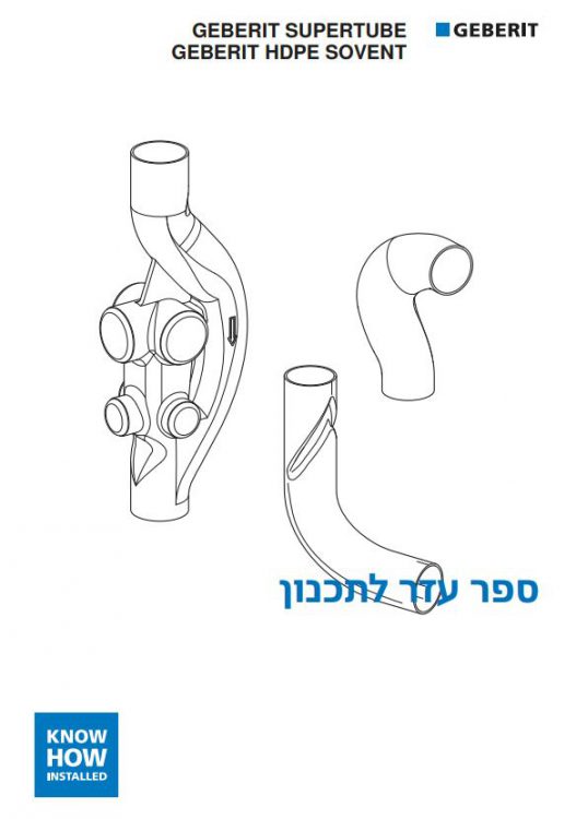 מדריך תכנון Geberit SuperTube