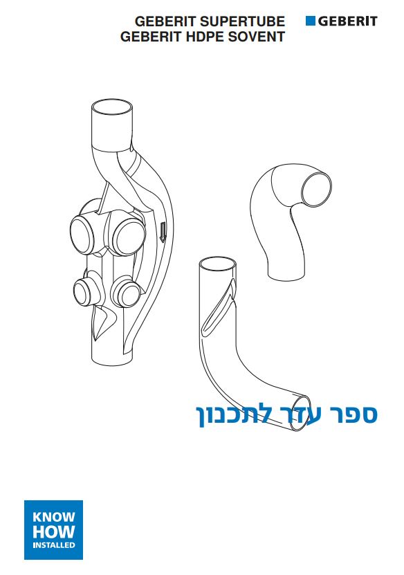 מדריך תכנון Geberit SuperTube